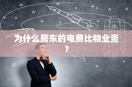 为什么房东的电费比物业贵？
