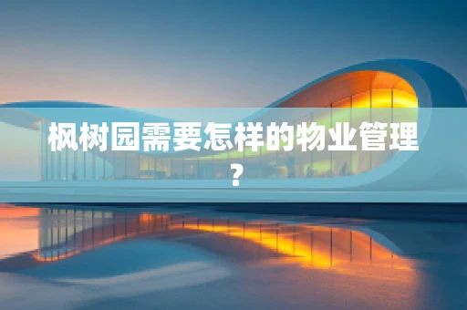 枫树园需要怎样的物业管理？