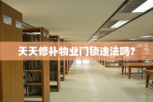 天天修补物业门锁违法吗？