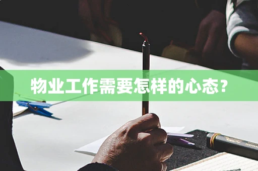 物业工作需要怎样的心态？