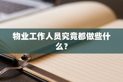 物业工作人员究竟都做些什么？