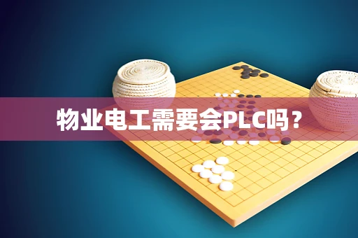 物业电工需要会PLC吗？