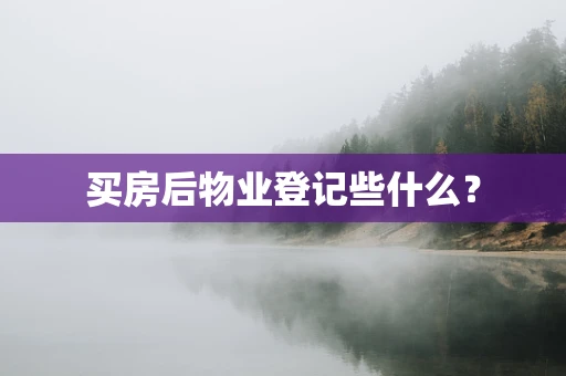 买房后物业登记些什么？