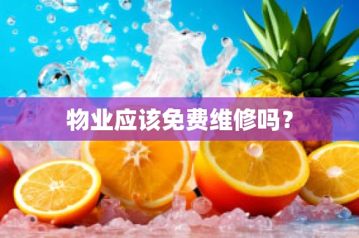 物业应该免费维修吗？