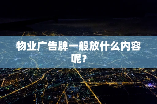 物业广告牌一般放什么内容呢？