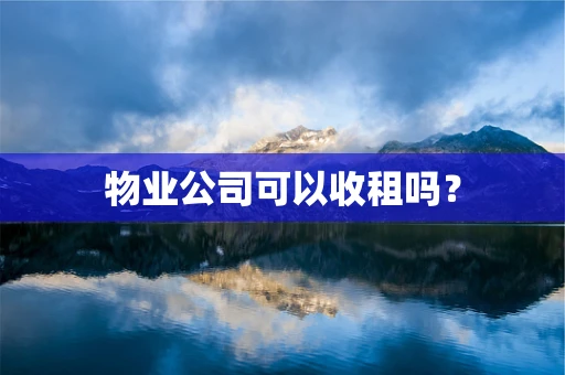 物业公司可以收租吗？