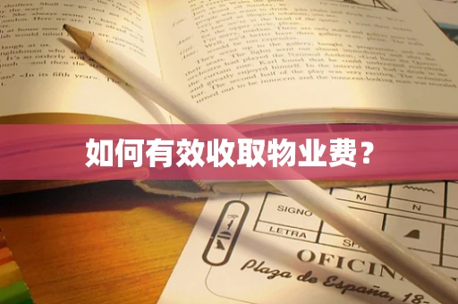 如何有效收取物业费？