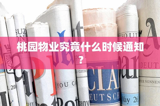 桃园物业究竟什么时候通知？