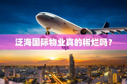 泛海国际物业真的稀烂吗？