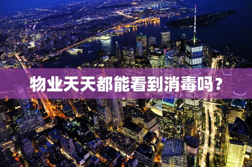 物业天天都能看到消毒吗？