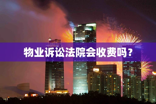 物业诉讼法院会收费吗？