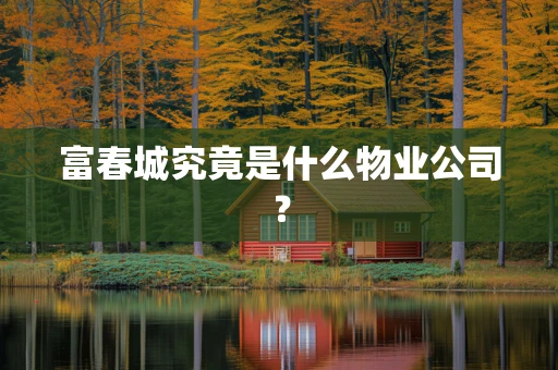 富春城究竟是什么物业公司？