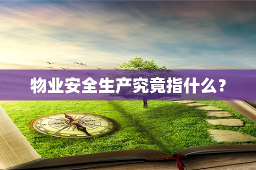 物业安全生产究竟指什么？