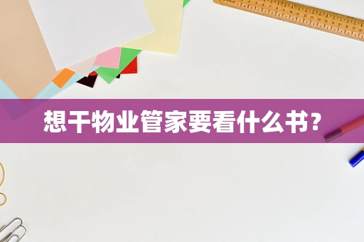 想干物业管家要看什么书？
