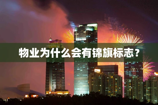 物业为什么会有锦旗标志？
