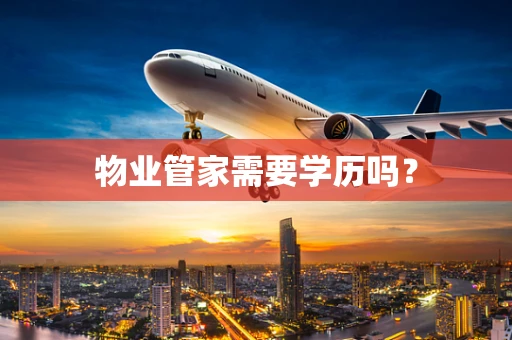 物业管家需要学历吗？