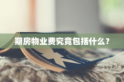 期房物业费究竟包括什么？
