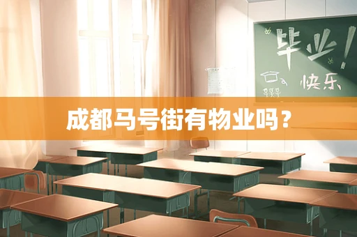 成都马号街有物业吗？