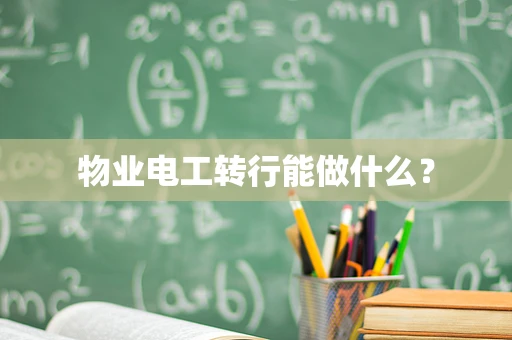 物业电工转行能做什么？