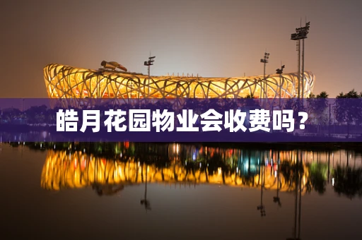 皓月花园物业会收费吗？