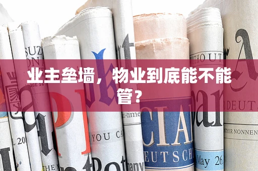 业主垒墙，物业到底能不能管？