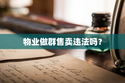 物业做群售卖违法吗？