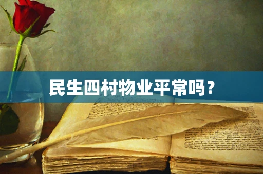 民生四村物业平常吗？
