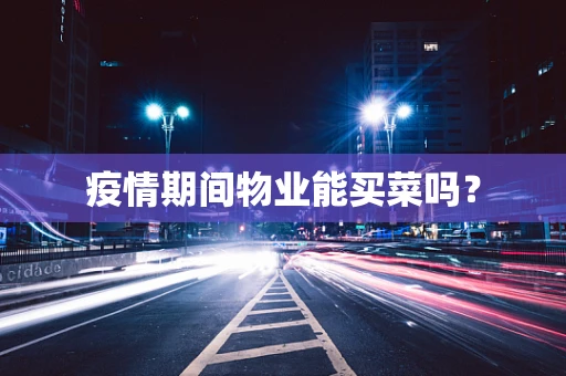 疫情期间物业能买菜吗？