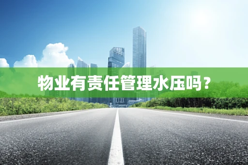 物业有责任管理水压吗？