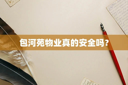 包河苑物业真的安全吗？