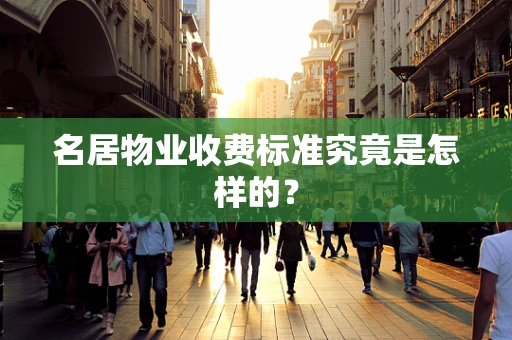 名居物业收费标准究竟是怎样的？