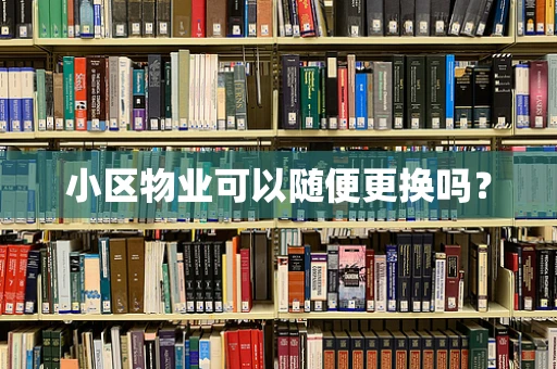 小区物业可以随便更换吗？