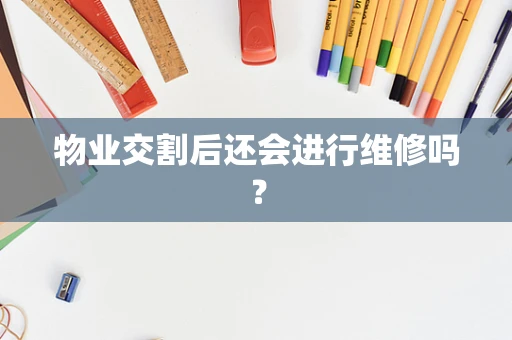物业交割后还会进行维修吗？