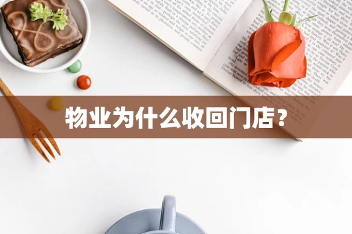 物业为什么收回门店？