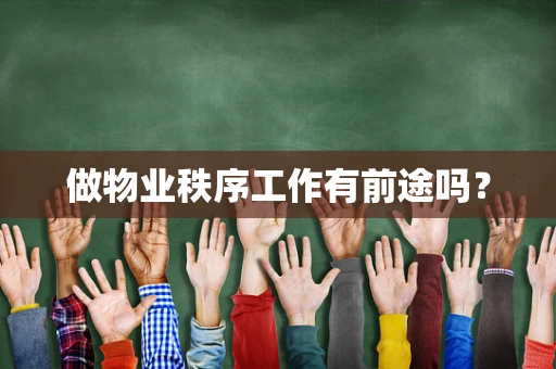 做物业秩序工作有前途吗？