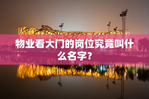物业看大门的岗位究竟叫什么名字？