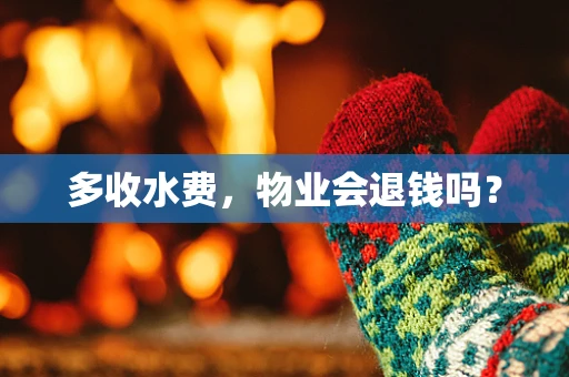 多收水费，物业会退钱吗？
