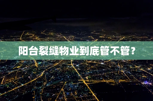 阳台裂缝物业到底管不管？