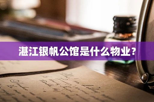 湛江银帆公馆是什么物业？