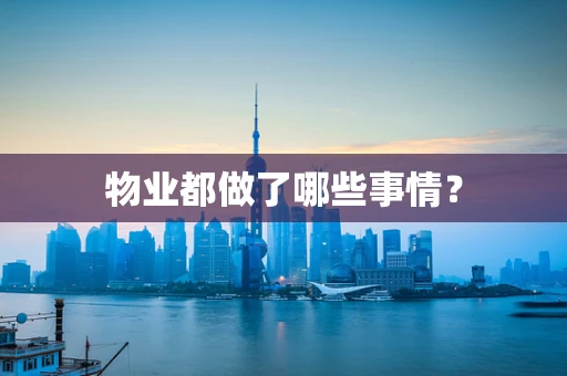 物业都做了哪些事情？