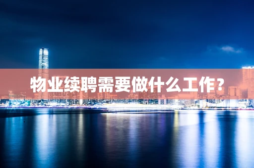 物业续聘需要做什么工作？