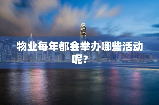 物业每年都会举办哪些活动呢？