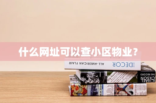 什么网址可以查小区物业？