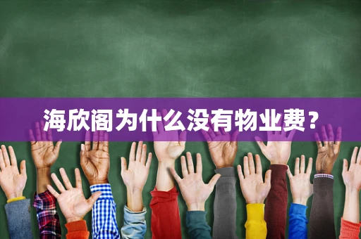 海欣阁为什么没有物业费？