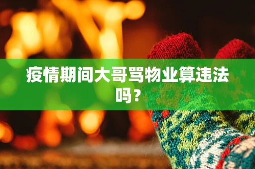 疫情期间大哥骂物业算违法吗？