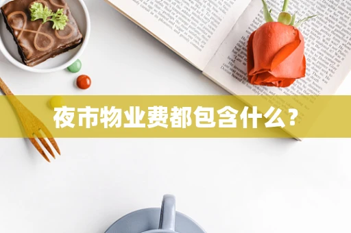 夜市物业费都包含什么？