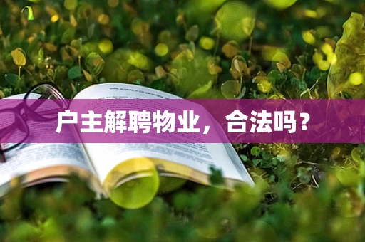 户主解聘物业，合法吗？