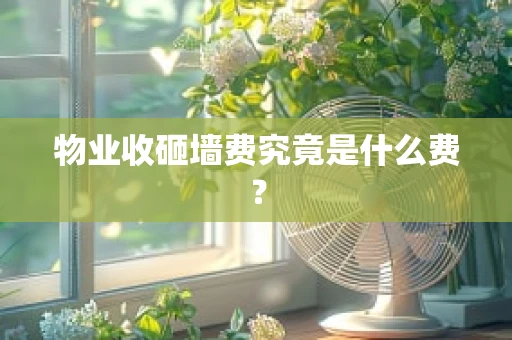物业收砸墙费究竟是什么费？