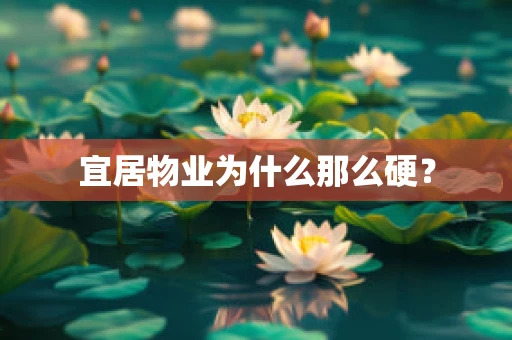 宜居物业为什么那么硬？