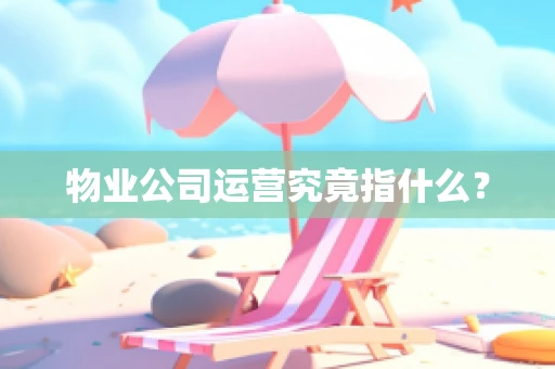 物业公司运营究竟指什么？